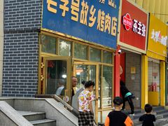 门面-老字号故乡烤肉店(总店)