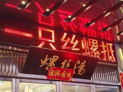 -锡和无锡菜(景丽苑店)