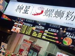 -柳星·螺蛳粉(D11店)