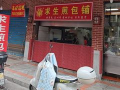 -求生煎包(武夷小区店)