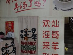 -灿哥羊汤(果园店)