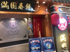 门面-满园烤鸭·春饼(太原街万达店)
