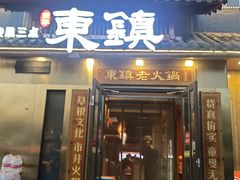 -东镇老火锅(长春路首店)