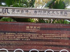 -黄埔古港