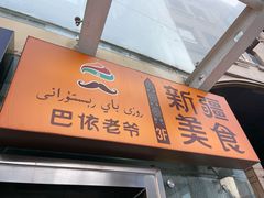 -巴依老爷新疆美食(望京小街店)