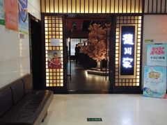 门面-德川家日本料理(中关村寰太大厦店)