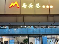 -马头巷·隐庐居·红油大虾(园区店)