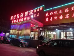 门面-花好悦园(瀛洲店)