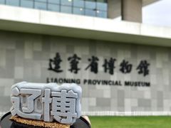 -辽宁省博物馆