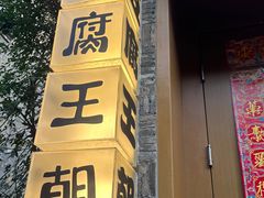 -品腐记·豆腐王朝(老门东总店)