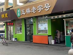 -清真玉林老字号稍麦羊杂碎(宽巷子民族美食街店)