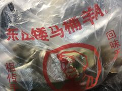 -东山矮马桶羊肉(太湖东山店)