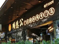 -顺德公广东猪肚鸡·煲仔饭(白石洲店)
