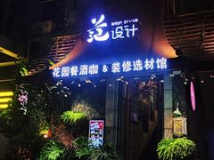 -范设计花园餐酒咖·中西餐·咖啡厅·酒馆