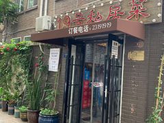 -19号私房菜(云南路店)