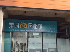 -梨园照相馆·签证照·身份证护照回执采集拍摄网点(北京店)