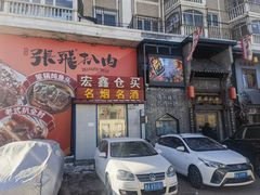 -張飛扒肉·龙江非遗(道外店)