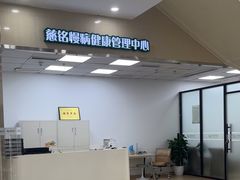 -慈铭体检(凯旋路分院)