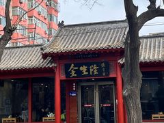 -金生隆(六铺炕店)