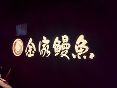 -缘·金家烤鳗鱼(西塔总店)