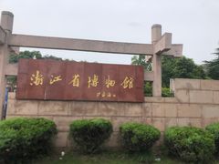 -浙江省博物馆(孤山馆区)