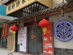 -祥禾饽饽铺·中式糕点(天津河东美福园店)
