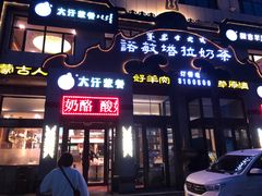 门面-诺敏塔拉奶茶-布里亚特包子-手把肉(锦都会店)