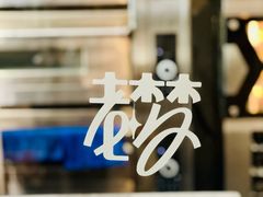 -老梦面包CHEZMOREL(麦子店)