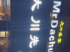 -大川先生·小龙虾·川菜(信义坊店)