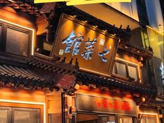 -七菜馆·东北菜·蒸饺(文体路店)