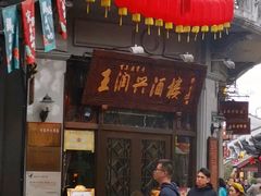 门面-皇饭儿·王润兴酒楼(河坊街店)