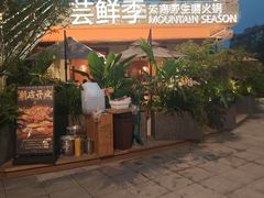 -芸鲜季·云南野生菌餐厅· 云南风物味研社(闵行店)