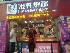 门面-老韩煸鸡·中国炸鸡(水塔美食街店)