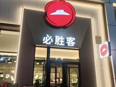 -必胜客(安盛金马店)