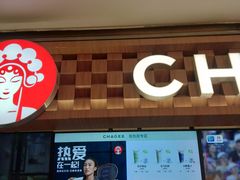 -霸王茶姬(上海静安大悦城店)
