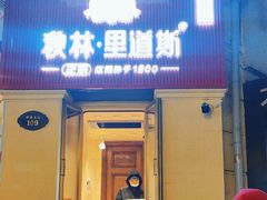 -秋林·里道斯(西七道街店)