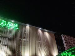 -绿岛汤泉韩式休闲会所