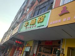 门面-林少牛腩粉(总店)