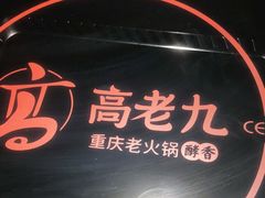 -重庆高老九火锅(万象城店)