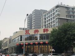 -双井轩(双井店)