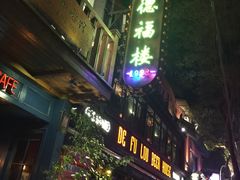 门面-德福楼咖啡吧(德福巷店)