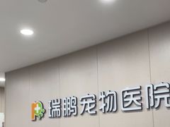 -瑞鹏宠物医院·超声·骨科·奇麟分院(蜀都万达店)