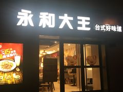 门面-永和大王(广渠店)