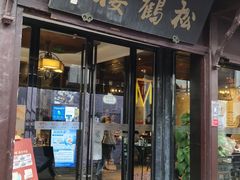 -松鹤楼(山塘街店)