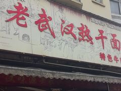 -漢味源老武汉热干面(瑞安街店)