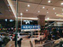 -群乐饭店(滨安路店)