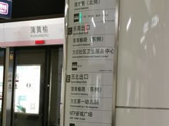 -蒲黄榆(地铁站)