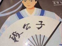 -段公子·精品云南菜