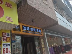 -加菲咖啡西餐厅garfield coffee(蓝宝石大厦店)