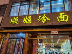 -顺姬冷面(长白西路店)